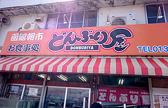 donbri_f.jpg